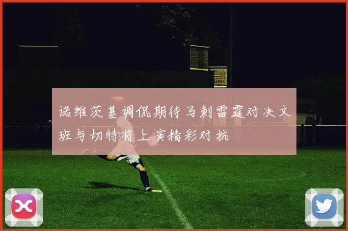 诺维茨基调侃期待马刺雷霆对决文班与切特将上演精彩对抗
