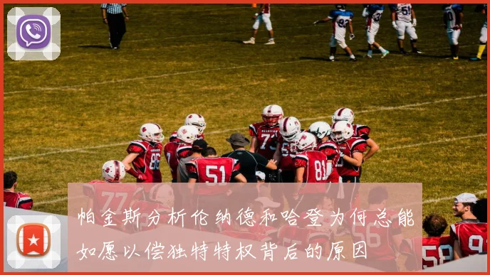 帕金斯分析伦纳德和哈登为何总能如愿以偿独特特权背后的原因