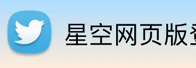 星空网页版登录入口 logo